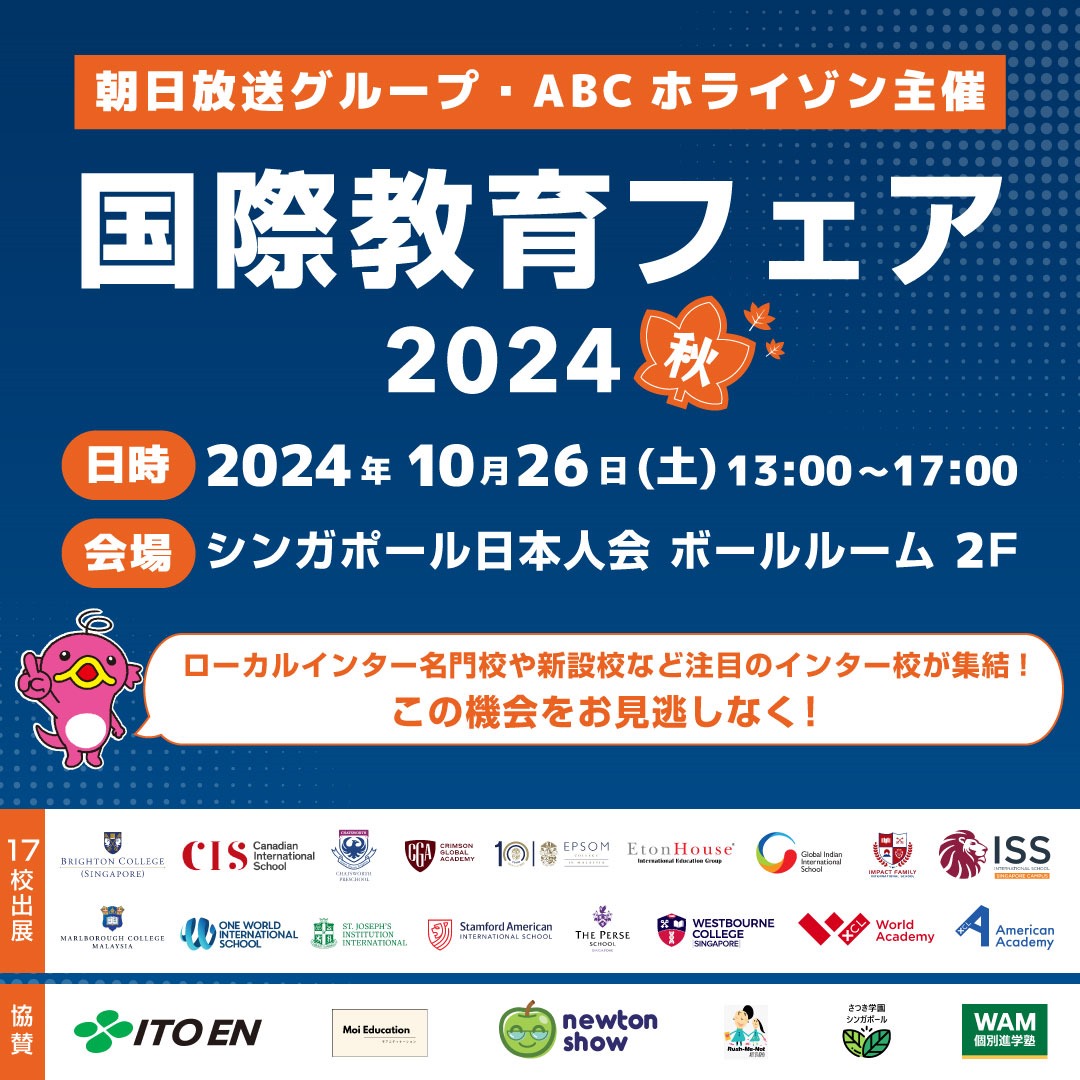 シンガポール最大級の国際教育イベント「国際教育フェア2024秋」