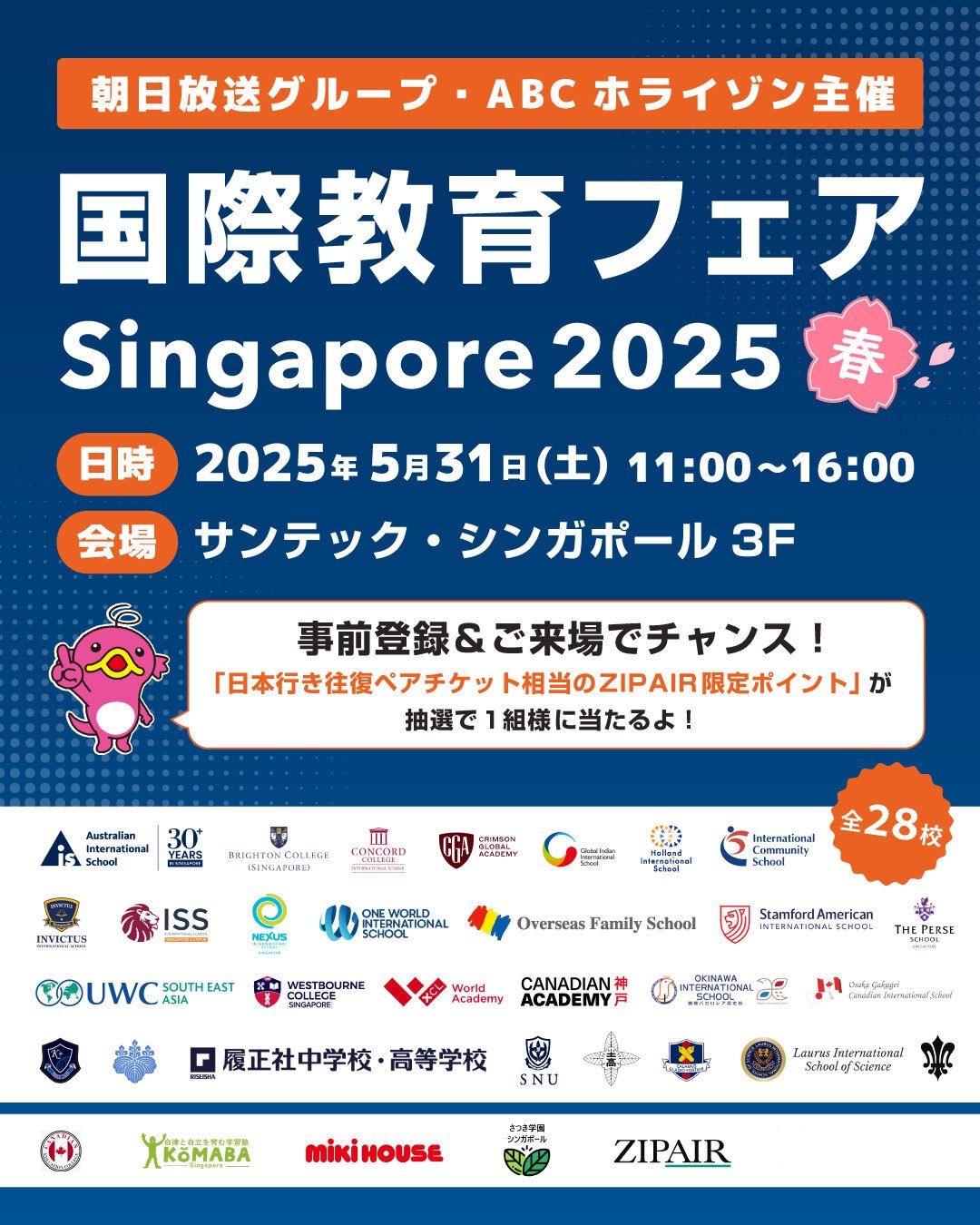 シンガポール最大級！ABCホライゾン主催「国際教育フェア2025春」開催！
