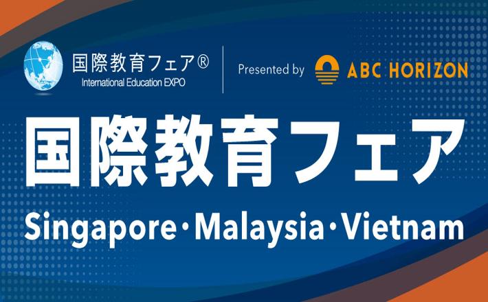ABCホライゾンは、国際教育フェアを東南アジア各地へお届けします！