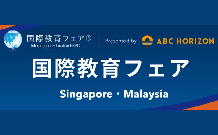 国際教育の「今」と「これから」がわかる特別な一日 国際教育の「今」と「これから」がわかる特別な一日